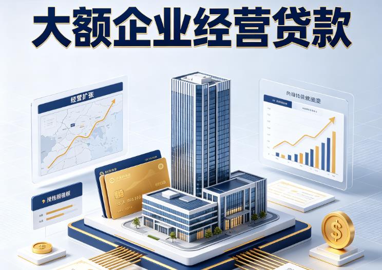 常州新北区3企业税贷|常州新北区3垫资代采|常州新北区3大额企业贷款
