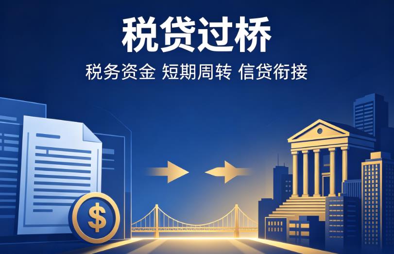 常州新北区3企业税贷|常州新北区3营业执照贷款|常州新北区3过桥贷款