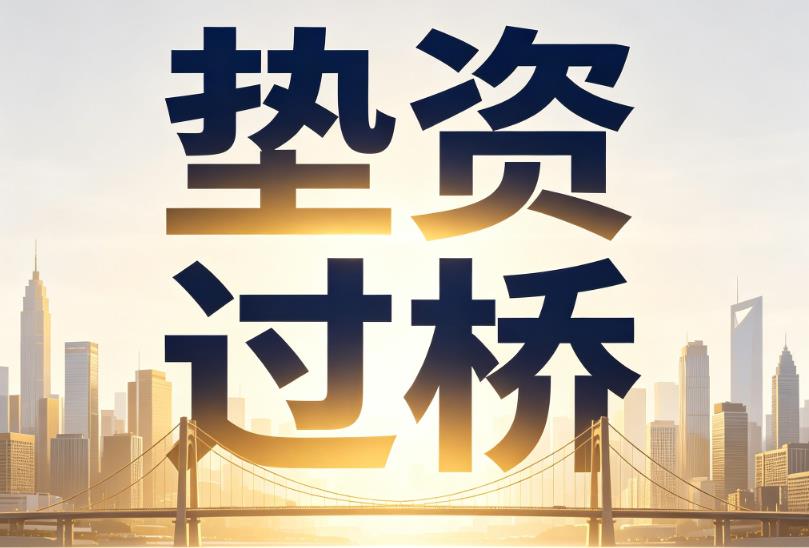 常州新北区3企业税贷|常州新北区3垫资过桥|常州新北区3公司企业过桥垫资贷